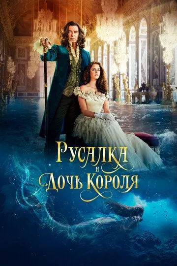 Русалка и дочь короля (2021) смотреть онлайн