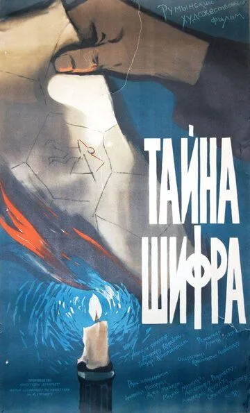 Тайна шифра (1960) смотреть онлайн