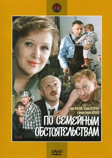 По семейным обстоятельствам (1978) смотреть онлайн