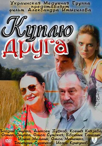 Куплю друга (2009) смотреть онлайн