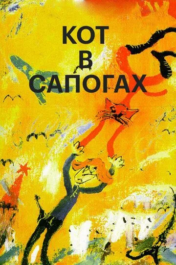 Кот в сапогах (1996) смотреть онлайн