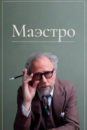 Маэстро (2018) смотреть онлайн