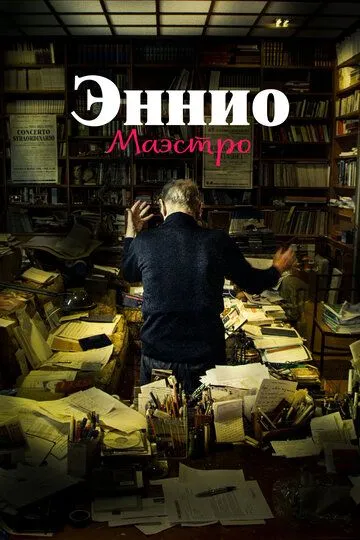 Эннио. Маэстро (2021) смотреть онлайн