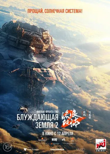 Блуждающая Земля 2 (2023) смотреть онлайн