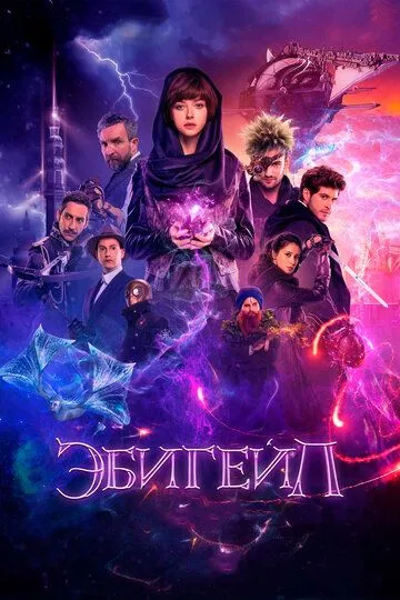 Эбигейл (2019) смотреть онлайн