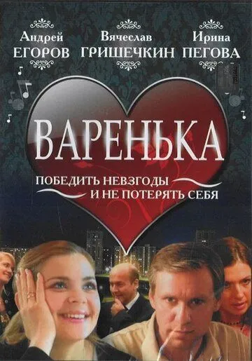 Варенька (2006) смотреть онлайн