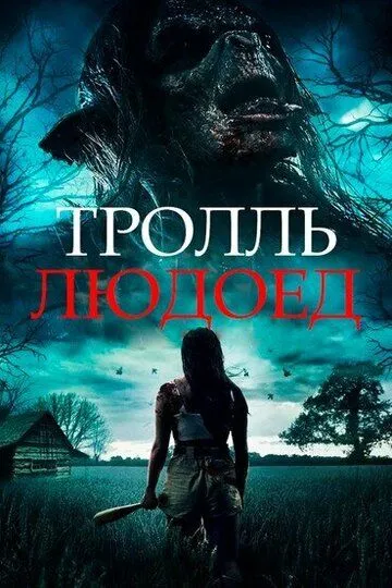 Тролль-людоед (2021) смотреть онлайн