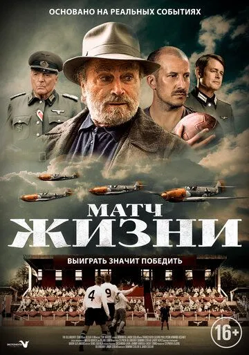 Матч жизни (2020) смотреть онлайн