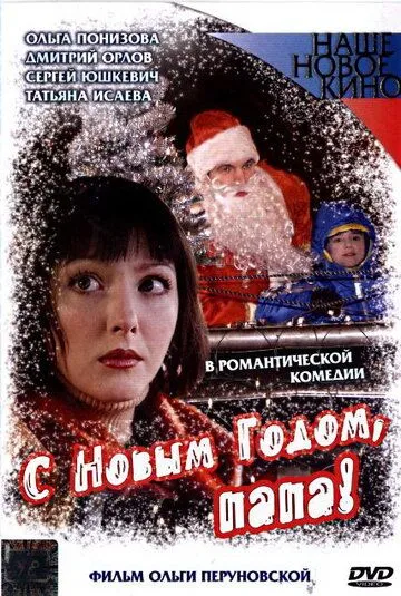 С Новым годом, папа! (2005) смотреть онлайн