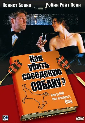 Как убить соседскую собаку? (2000) смотреть онлайн