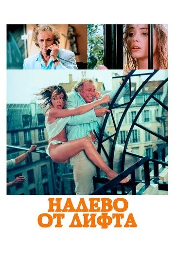 Налево от лифта (1988) смотреть онлайн