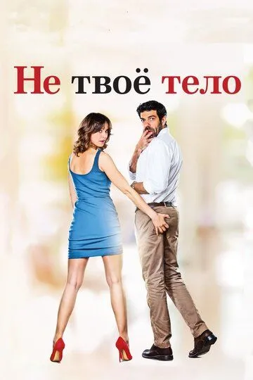 Не твоё тело (2017) смотреть онлайн