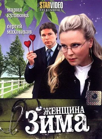 Женщина-зима (2009) смотреть онлайн