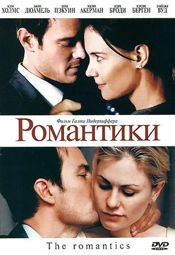 Романтики (2010) смотреть онлайн