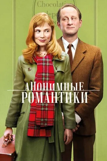 Анонимные романтики (2010) смотреть онлайн