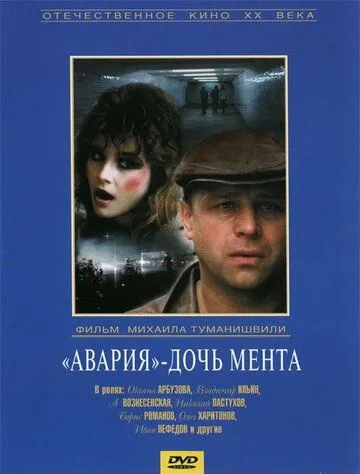 «Авария» - дочь мента (1989) смотреть онлайн