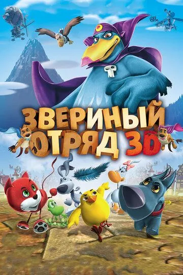 Звериный отряд (2014) смотреть онлайн