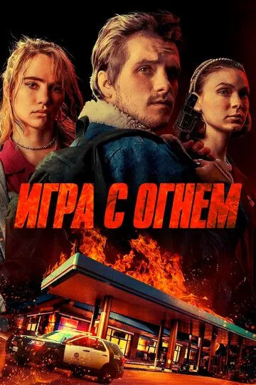 Игра с огнем (2019) смотреть онлайн