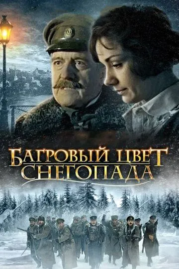 Багровый цвет снегопада (2008) смотреть онлайн