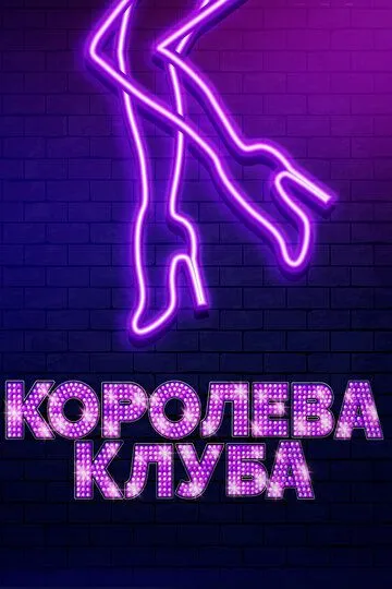 Королева клуба (2019) смотреть онлайн