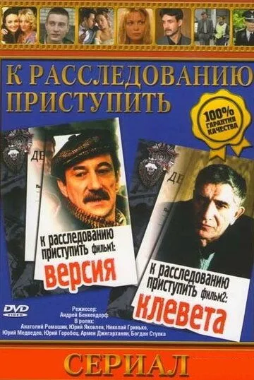 К расследованию приступить. Фильм 1: Версия (1986) смотреть онлайн