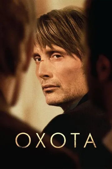 Охота (2012) смотреть онлайн