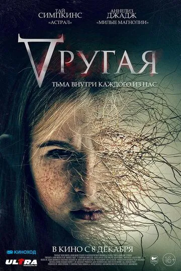 Другая (2021) смотреть онлайн