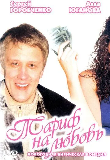 Тариф на любовь (2004) смотреть онлайн