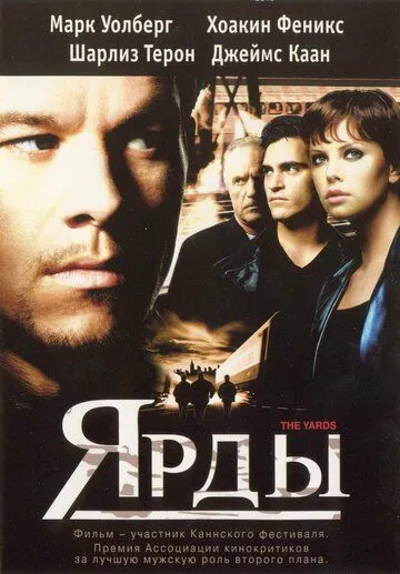 Ярды (2000) смотреть онлайн