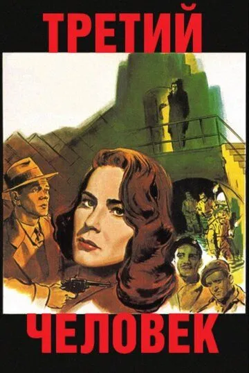 Третий человек (1949) смотреть онлайн