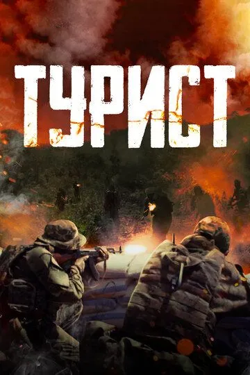 Турист (2021) смотреть онлайн