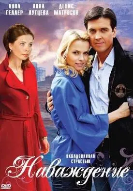 Наваждение (2008) смотреть онлайн