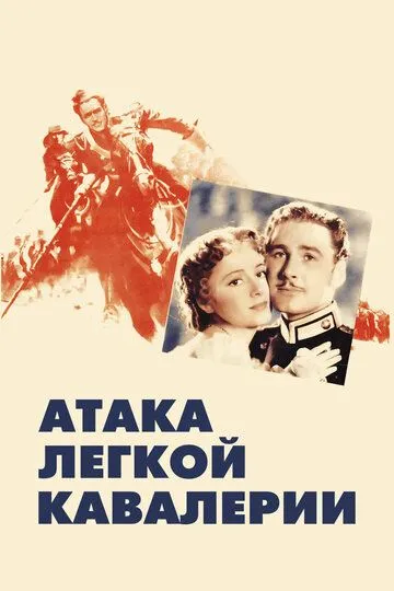 Атака легкой кавалерии (1936) смотреть онлайн