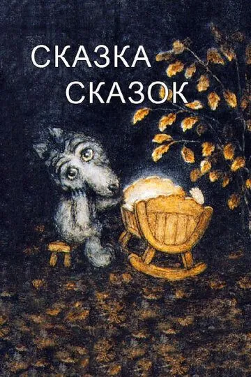 Сказка сказок (1979) смотреть онлайн