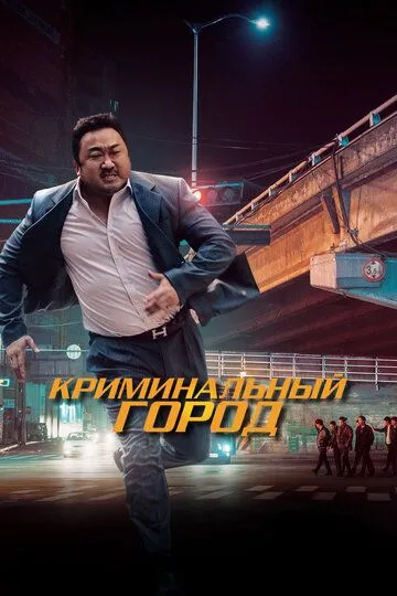 Криминальный город (2017) смотреть онлайн