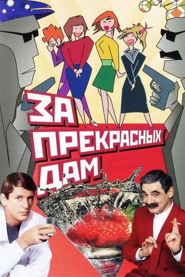 За прекрасных дам! (1989) смотреть онлайн