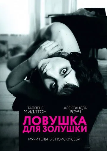 Ловушка для Золушки (2011) смотреть онлайн