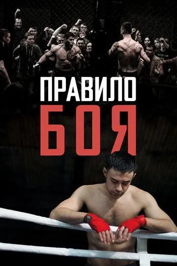 Правило боя (2017) смотреть онлайн