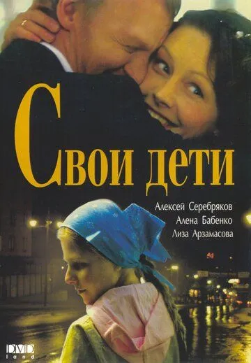 Свои дети (2007) смотреть онлайн