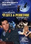 Чудеса в Решетове (2004) смотреть онлайн