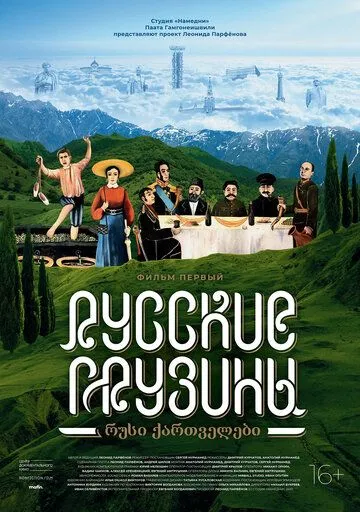 Русские грузины. Фильм первый (2020) смотреть онлайн