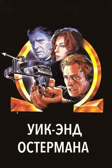 Уик-энд Остермана (1983) смотреть онлайн