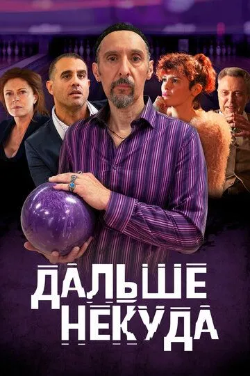 Дальше некуда (2019) смотреть онлайн