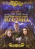 Возвращение Мерлина (2000) смотреть онлайн