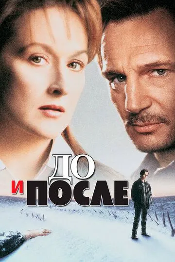 До и после (1995) смотреть онлайн