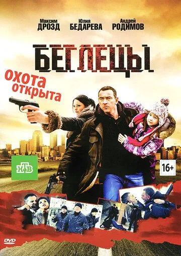 Беглецы (2011) смотреть онлайн