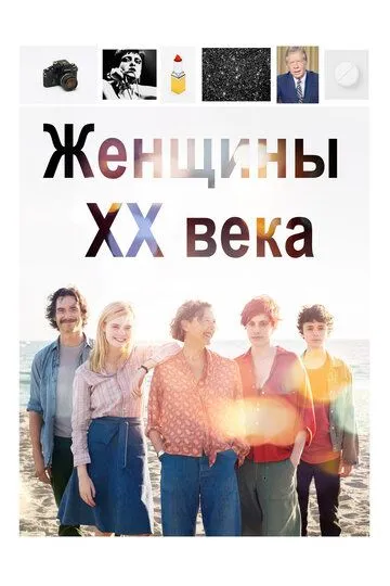 Женщины ХХ века (2016) смотреть онлайн