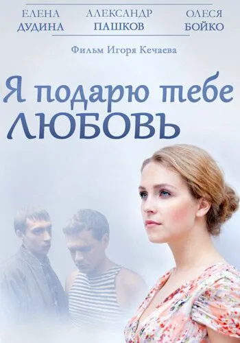 Я подарю тебе любовь (2013) смотреть онлайн