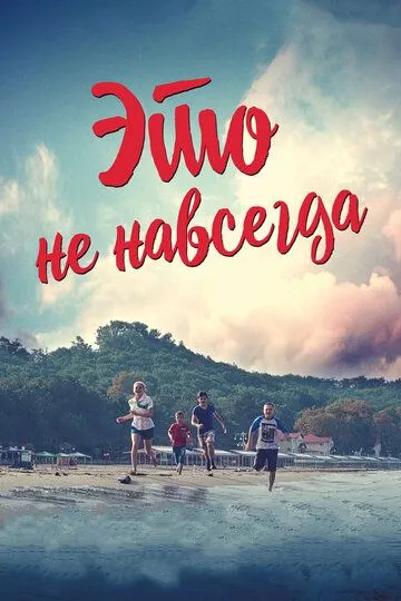 Это не навсегда (2019) смотреть онлайн