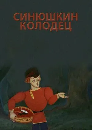 Синюшкин колодец (1973) смотреть онлайн